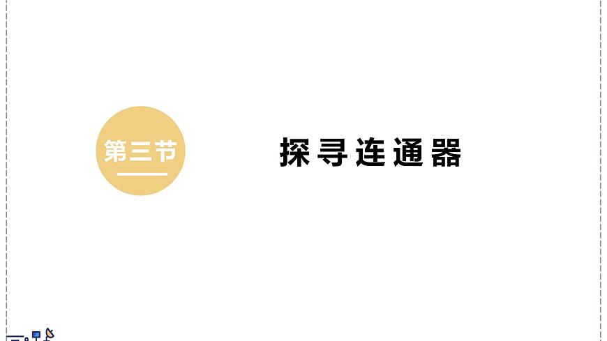 北師大版物理八年級下冊 8.3 探尋連通器 課件第1頁