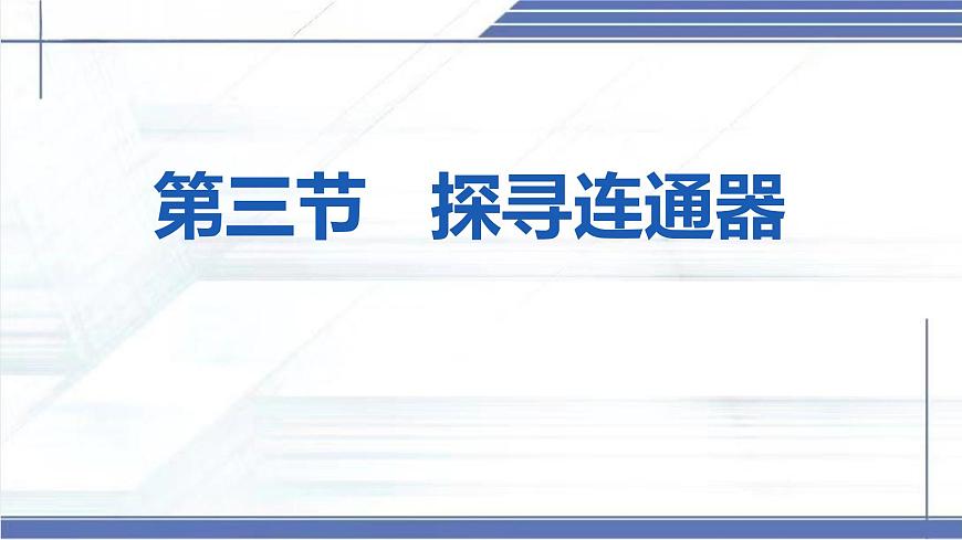 北師大版物理八年級(jí)下冊(cè) 8.3 探尋連通器 課件第2頁(yè)