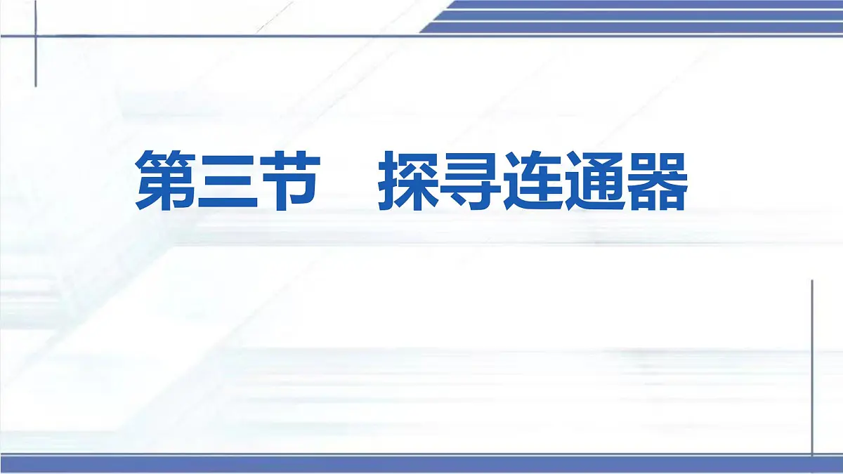 北师大版物理八年级下册 8.3 探寻连通器 课件第2页