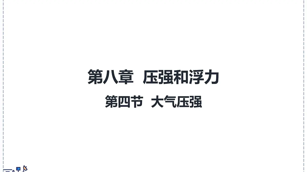 北师大版物理八年级下册 8.4 大气压强 课件第1页