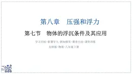 北師大版物理八年級(jí)下冊(cè) 8.7 物體的浮沉條件及其應(yīng)用 課件
