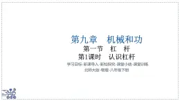 北師大版物理八年級(jí)下冊(cè) 9.1 杠桿 課時(shí)1 課件