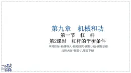 北師大版物理八年級(jí)下冊(cè) 9.1 杠桿 課時(shí)2 課件