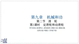 北師大版物理八年級(jí)下冊(cè) 9.2 滑輪 課時(shí)1 課件