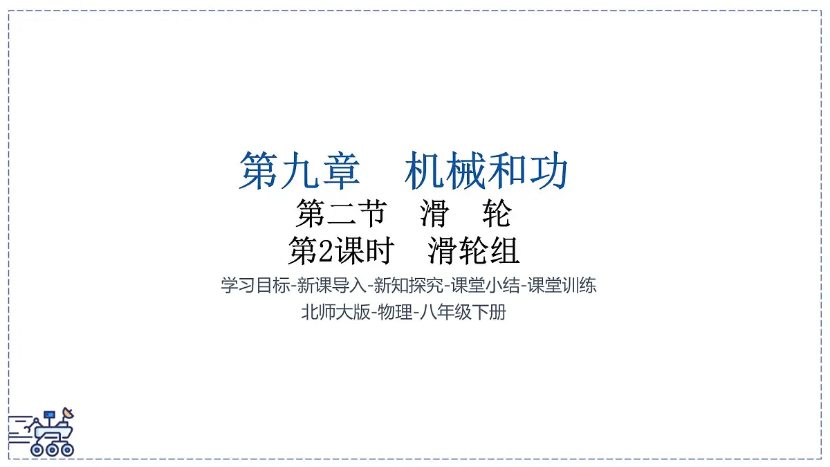 北师大版物理八年级下册 9.2 滑轮 课时2 课件第1页