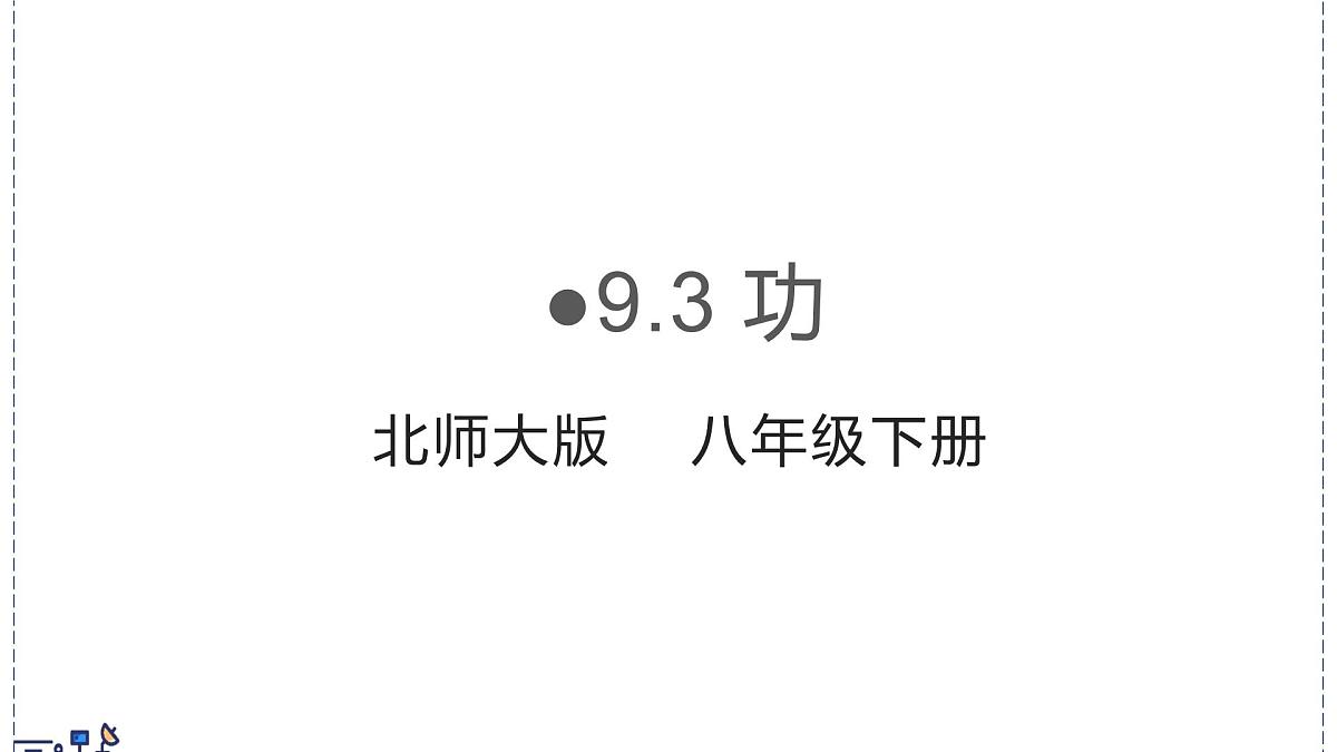北师大版物理八年级下册 9.3 功 课件第1页