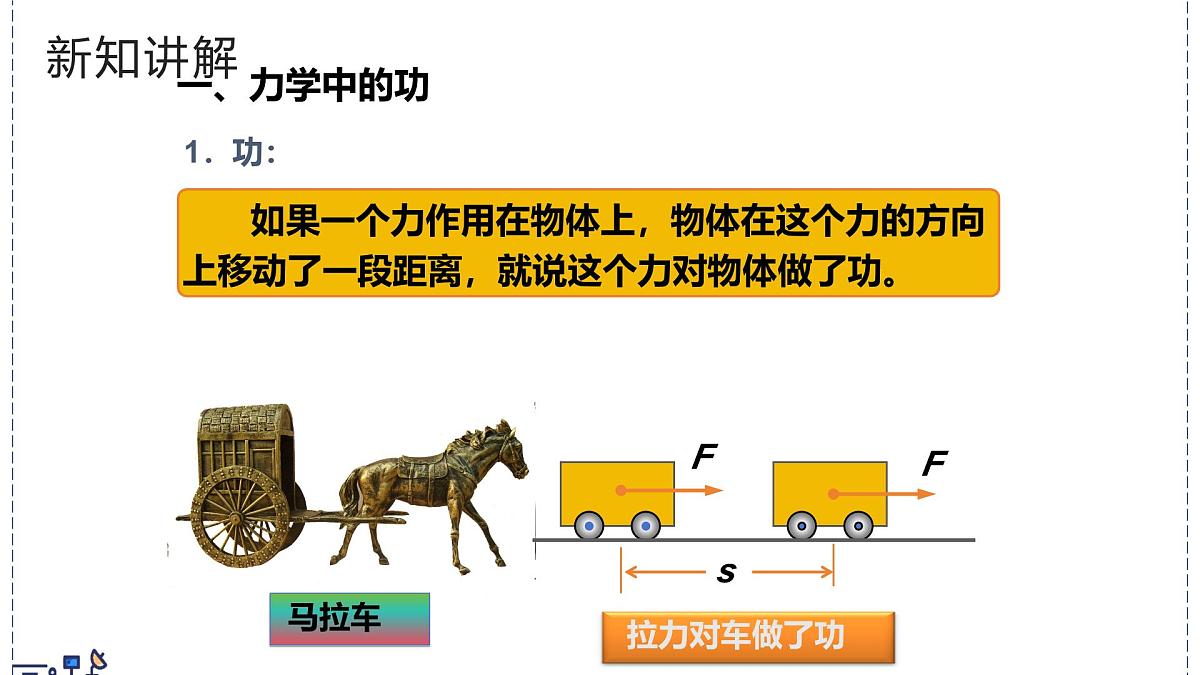 北师大版物理八年级下册 9.3 功 课件第7页