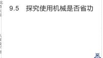 初中北师大版（2024）探究使用机械是否省功教案配套ppt课件