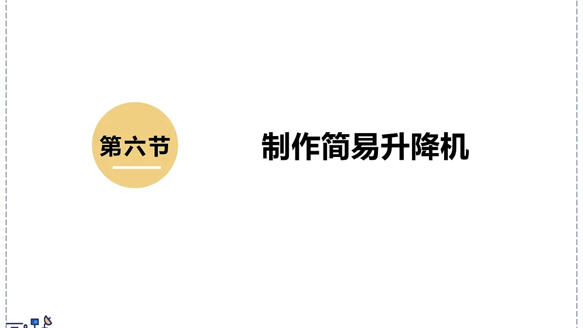 北师大版物理八年级下册 9.6 制作简易升降机 课件第1页