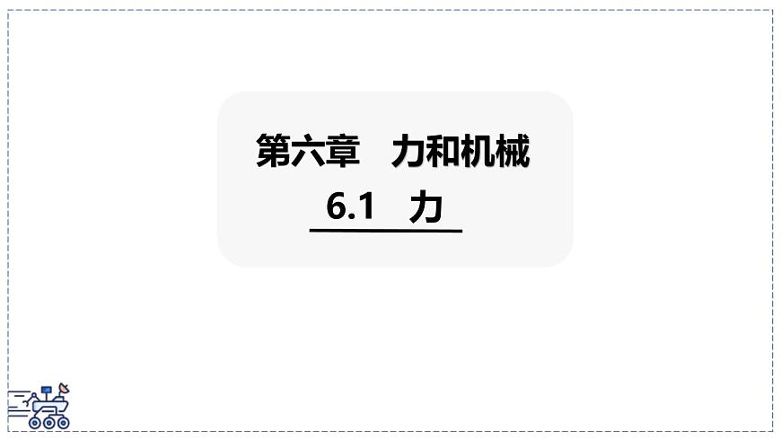 2024-2025学年沪粤版物理八年级下册 6.1 力 课件第1页