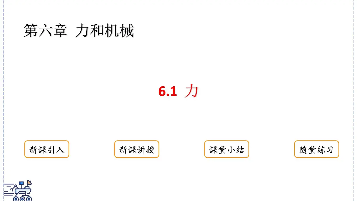 2024-2025学年沪粤版物理八年级下册 6.1 力(课件)(1)第1页