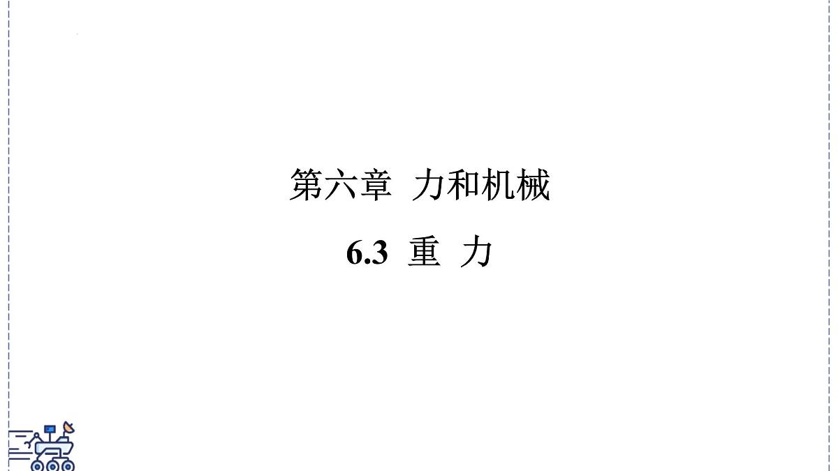 2024-2025学年沪粤版物理八年级下册 6.3 重力(课件)(1)第1页