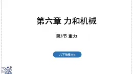 2024-2025学年沪粤版物理八年级下册 6.3 重力（课件）