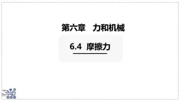 2024-2025学年沪粤版物理八年级下册 6.4 摩擦力 课件