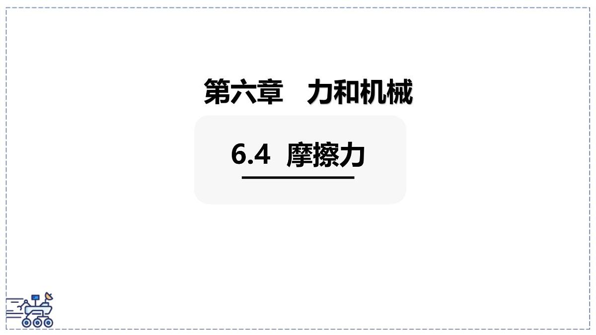 2024-2025学年沪粤版物理八年级下册 6.4 摩擦力 课件第1页