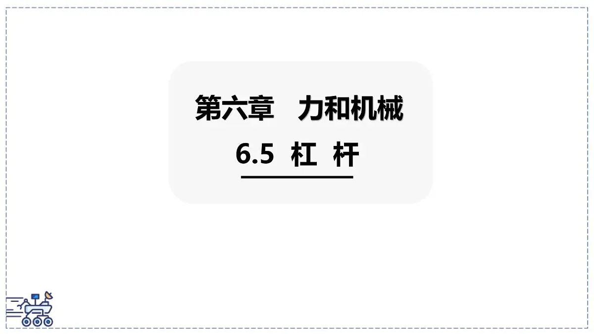 2024-2025学年沪粤版物理八年级下册 6.5 杠杆 课件第1页