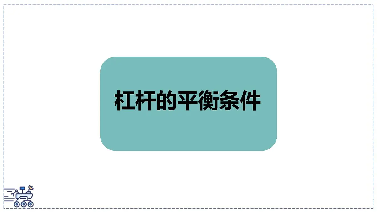 2024-2025学年沪粤版物理八年级下册 6.5 杠杆 课件第5页