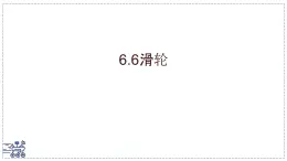 2024-2025学年沪粤版物理八年级下册 6.6 滑轮 课件
