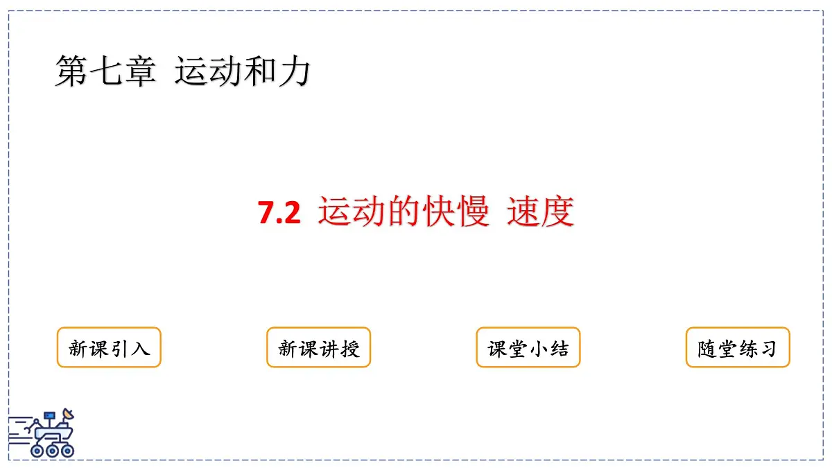 2024-2025学年沪粤版物理八年级下册 7.2 运动的快慢 速度(课件)(1)第1页