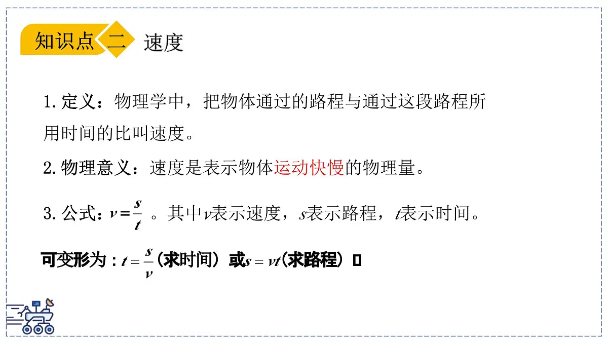2024-2025学年沪粤版物理八年级下册 7.2 运动的快慢 速度(课件)(1)第7页
