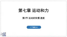 2024-2025学年沪粤版物理八年级下册 7.2 运动的快慢 速度（课件）