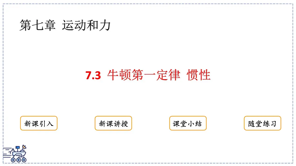 2024-2025学年沪粤版物理八年级下册 7.3 牛顿第一定律 惯性(课件)(1)第1页