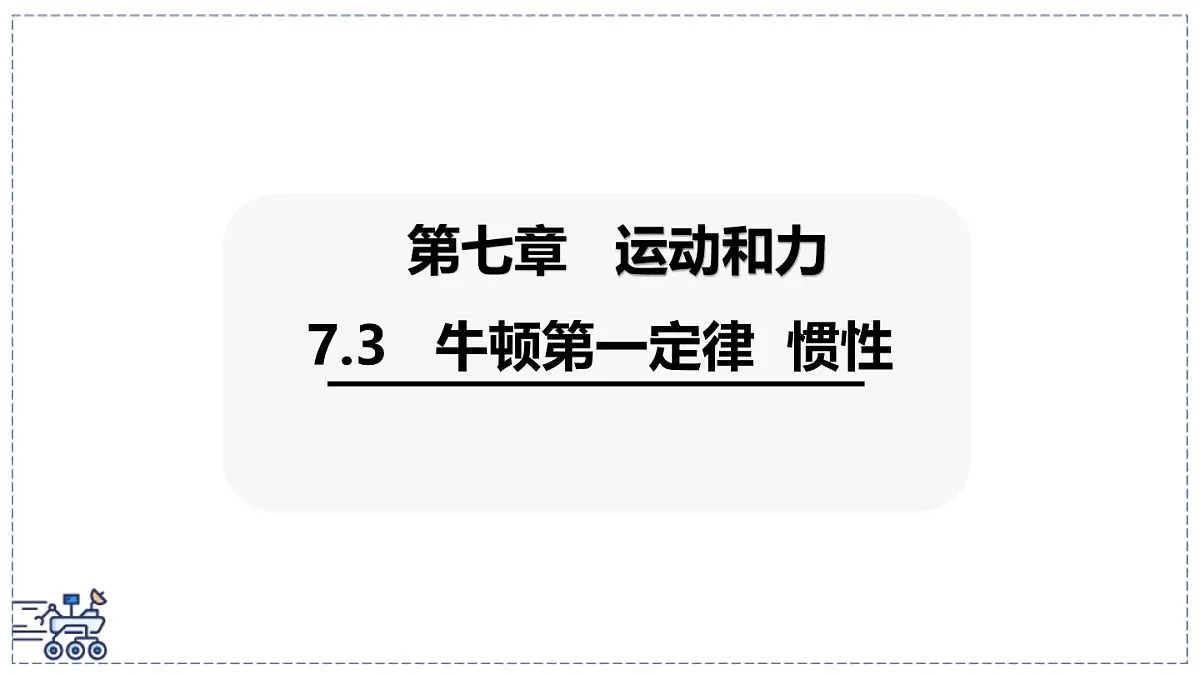 2024-2025学年沪粤版物理八年级下册 7.3 牛顿第一定律 惯性 课件第1页