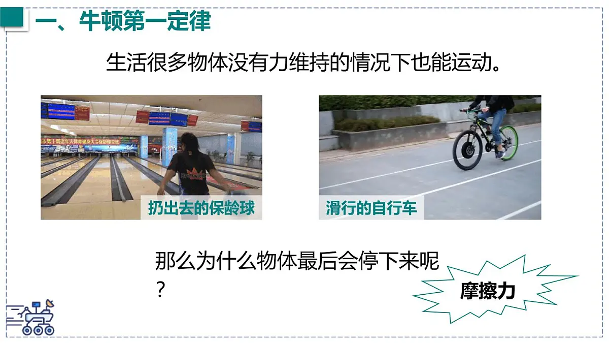 2024-2025学年沪粤版物理八年级下册 7.3 牛顿第一定律 惯性 课件第5页
