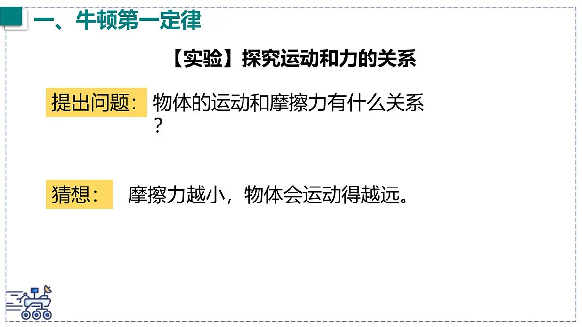 2024-2025学年沪粤版物理八年级下册 7.3 牛顿第一定律 惯性 课件第6页