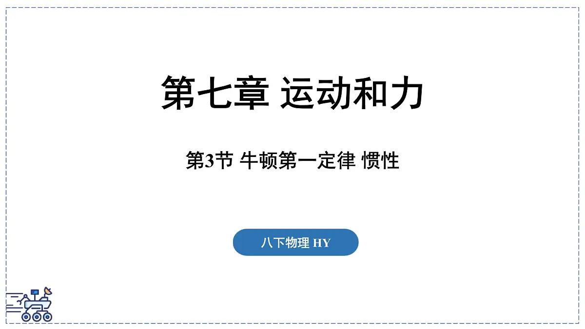 2024-2025学年沪粤版物理八年级下册 7.3 牛顿第一定律 惯性(课件)第1页