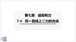 2024-2025学年沪粤版物理八年级下册 7.4 同一直线上二力的合成 课件