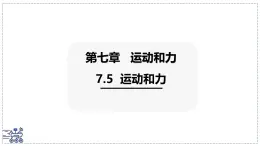 2024-2025学年沪粤版物理八年级下册 7.5 运动和力  课件