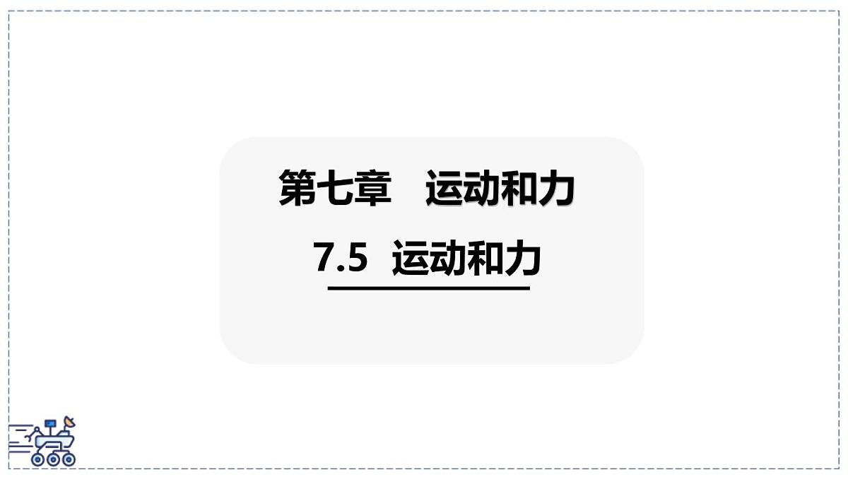 2024-2025学年沪粤版物理八年级下册 7.5 运动和力 课件第1页
