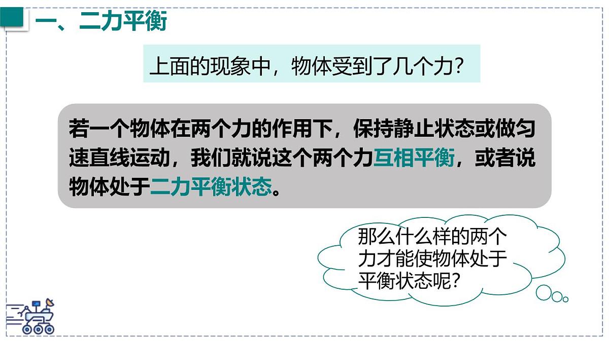 2024-2025学年沪粤版物理八年级下册 7.5 运动和力 课件第6页