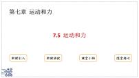 沪粤版（2024）八年级下册（2024）运动和力教课内容ppt课件
