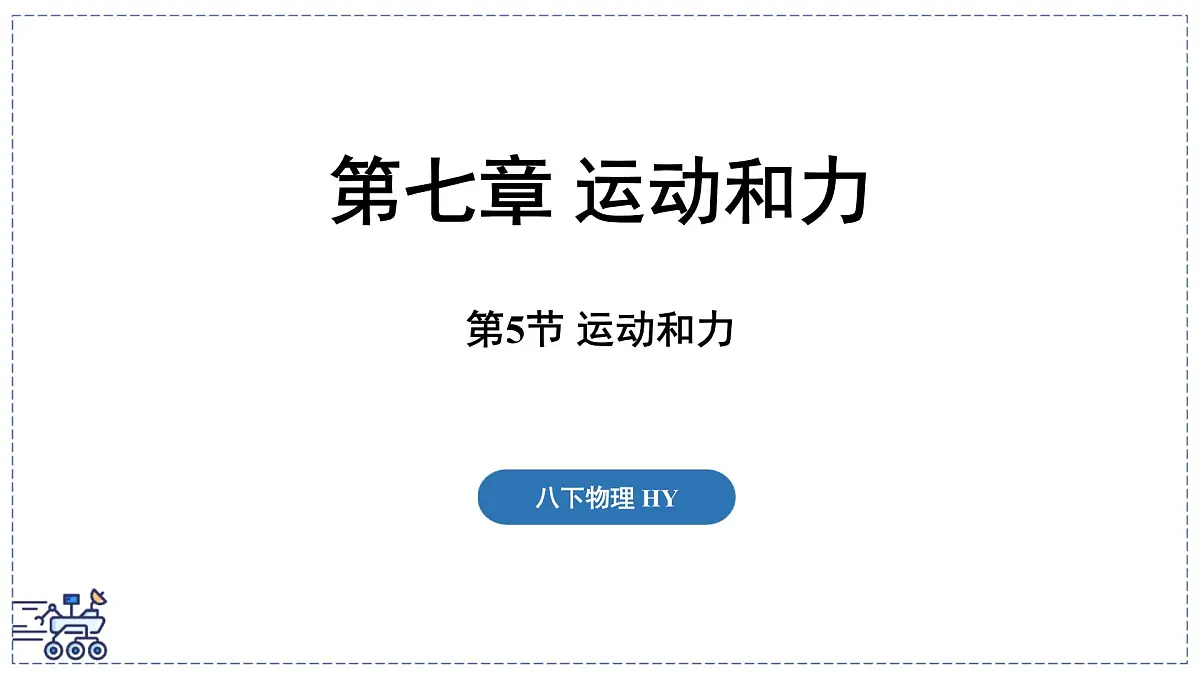 2024-2025学年沪粤版物理八年级下册 7.5 运动和力(课件)第1页