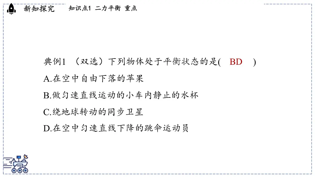 2024-2025学年沪粤版物理八年级下册 7.5 运动和力(课件)第8页