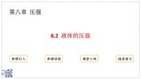 初中物理沪粤版（2024）八年级下册（2024）液体的压强教学演示ppt课件