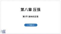 沪粤版（2024）八年级下册（2024）液体的压强评课ppt课件