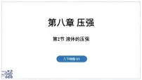 沪粤版（2024）八年级下册（2024）液体的压强评课ppt课件