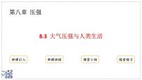 初中物理沪粤版（2024）八年级下册（2024）大气压强与人类生活集体备课课件ppt