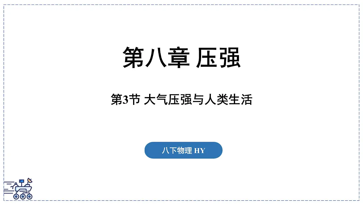 2024-2025学年沪粤版物理八年级下册 8.3 大气压强与人类生活(课件)第1页