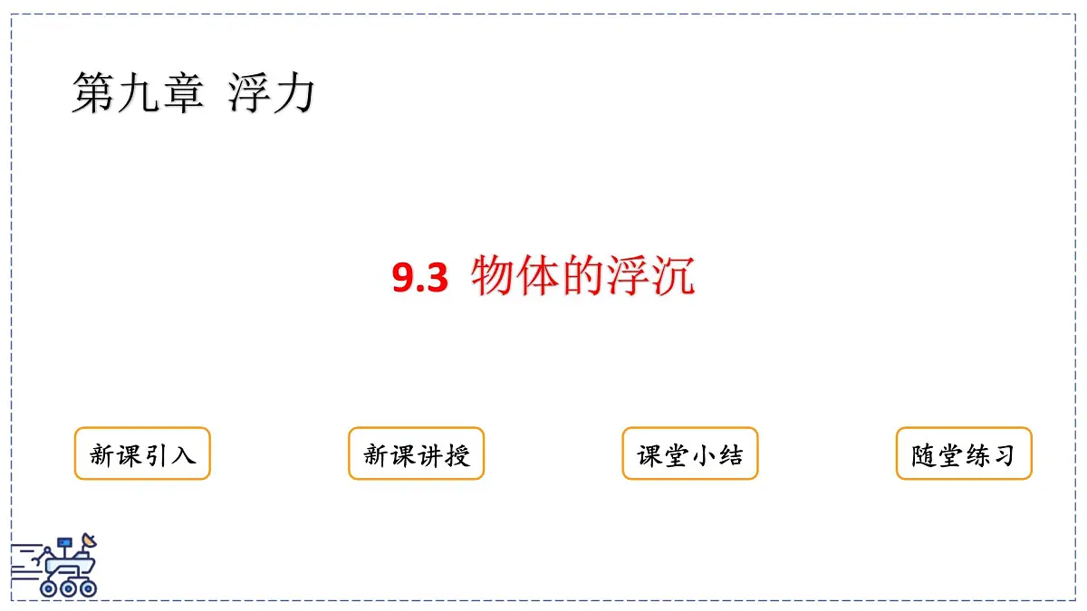 2024-2025学年沪粤版物理八年级下册 9.3 物体的浮沉 课件 (1)第1页