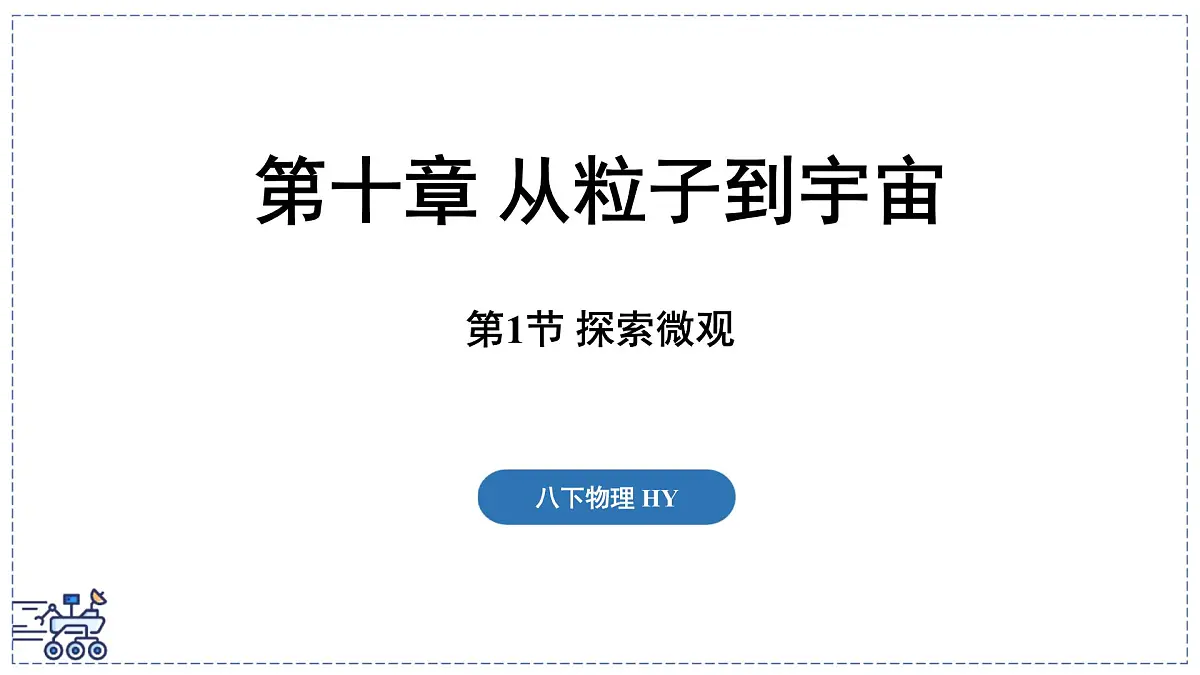 2024-2025学年沪粤版物理八年级下册 10.1 探索微观(课件)第1页