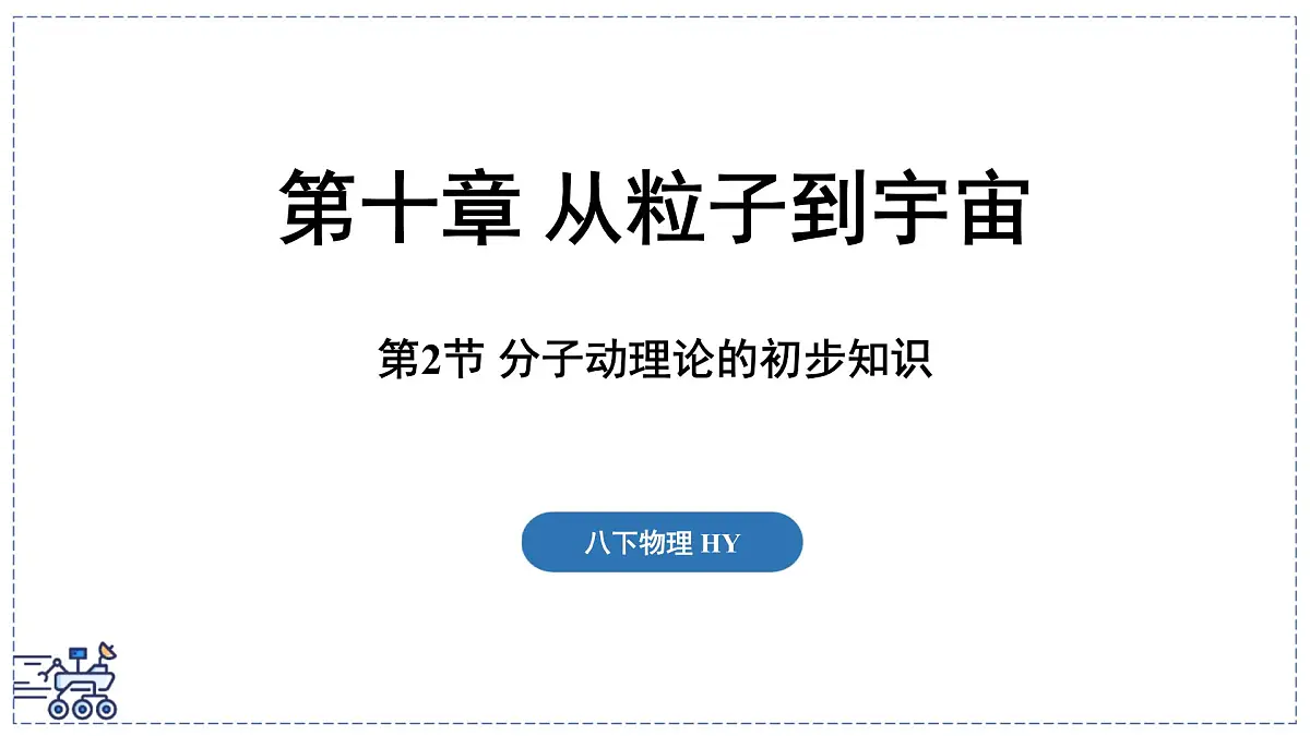 2024-2025学年沪粤版物理八年级下册 10.2 分子动理论的初步知识(课件)第1页