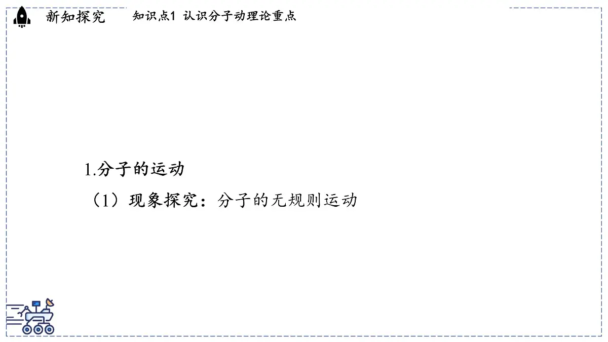 2024-2025学年沪粤版物理八年级下册 10.2 分子动理论的初步知识(课件)第4页