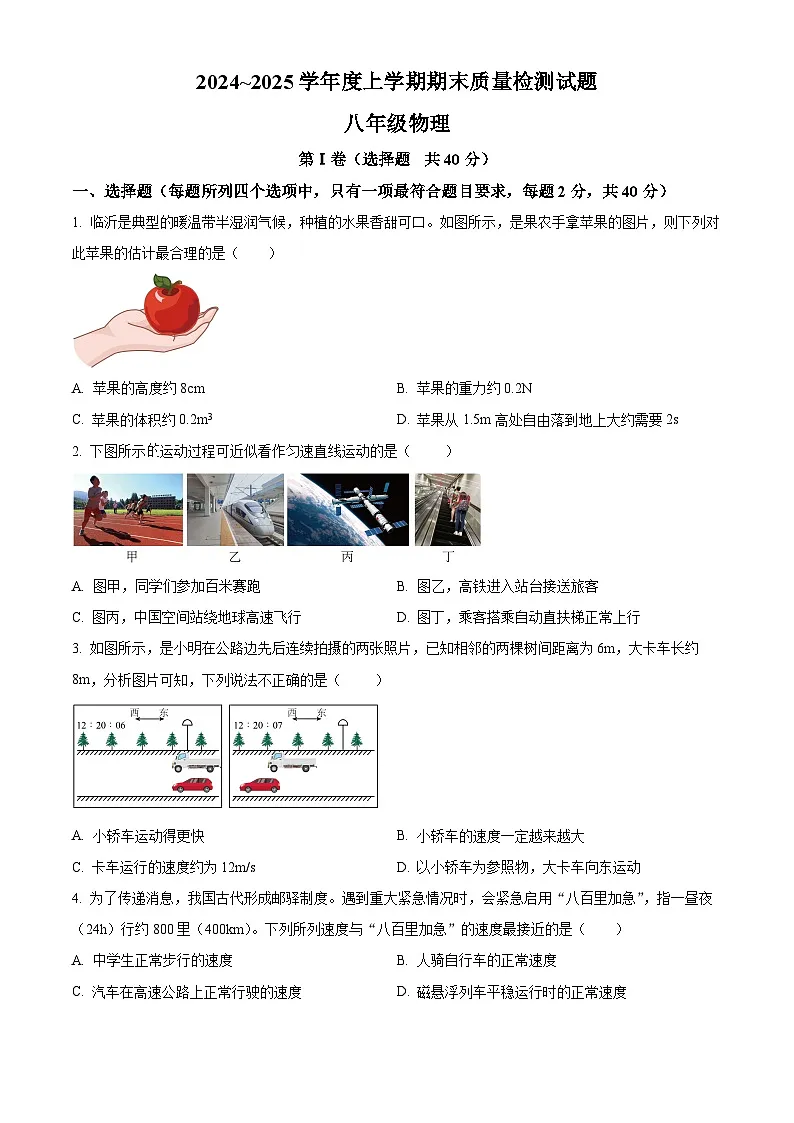 山东省临沂市兰山区2024-2025学年八年级上学期期末物理试题(原卷版+解析版)第1页