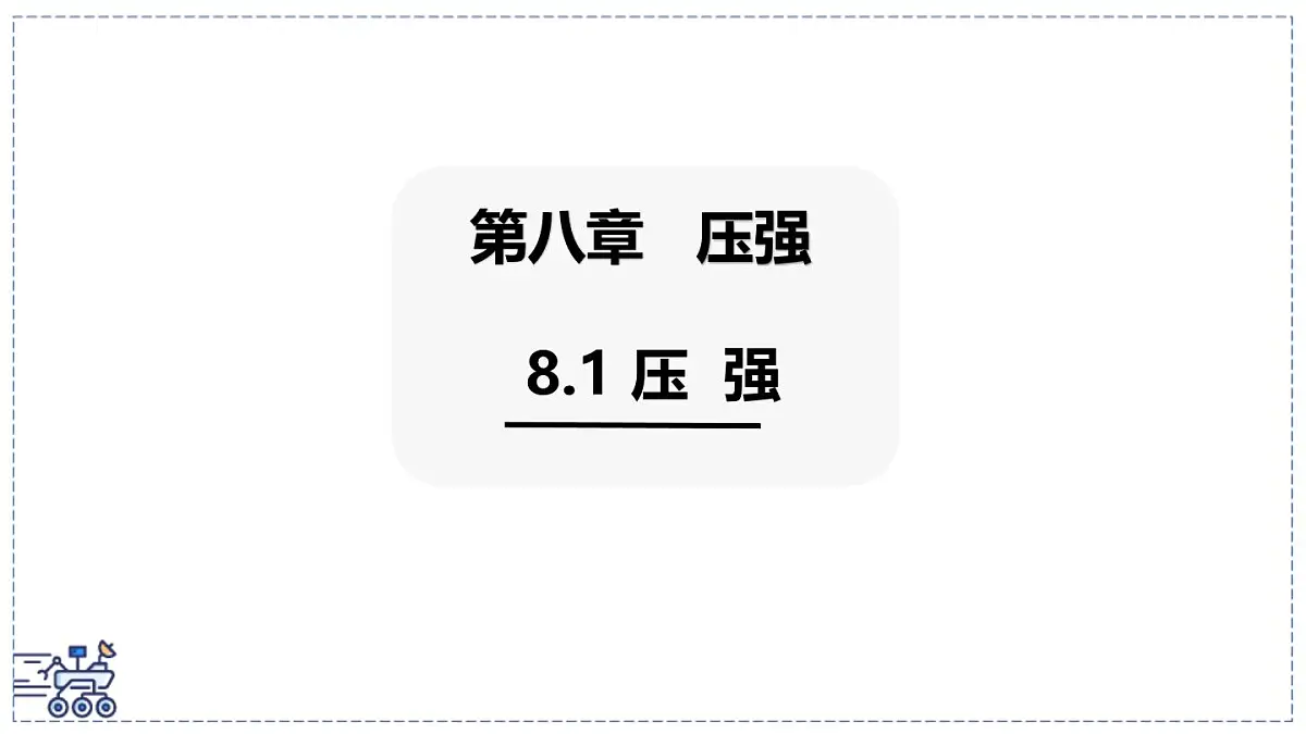 2024-2025学年沪粤版物理八年级下册 8.1 压强 课件第1页