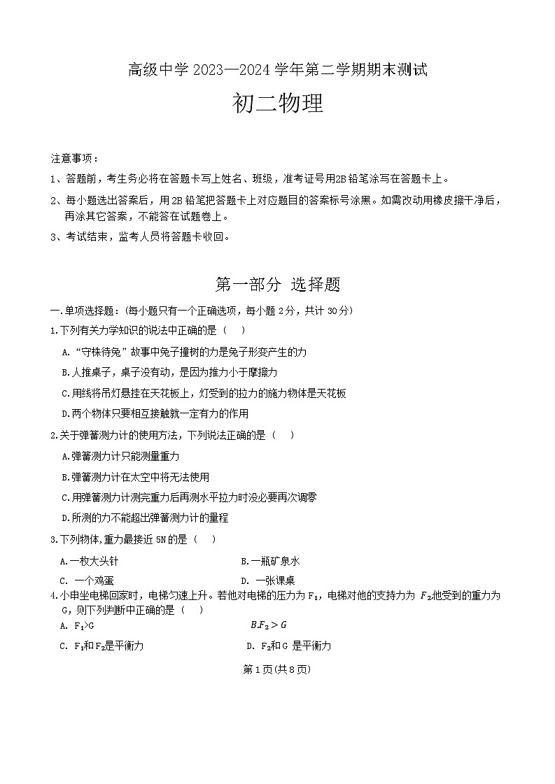 广东省深圳高级中学(集团)2023—2024学年八年级下学期期末考试物理试卷第1页