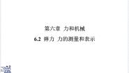 沪粤版（2024）八年级下册（2024）弹力力的测量和表示课文配套ppt课件